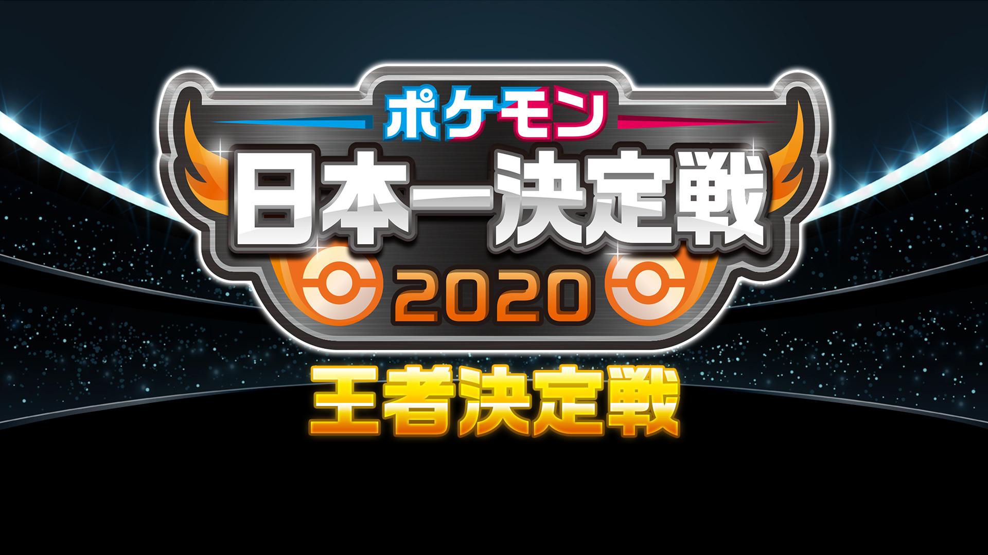 ポケモン日本一決定戦 王者決定戦 08 22 土 10 00開始 ニコニコ生放送