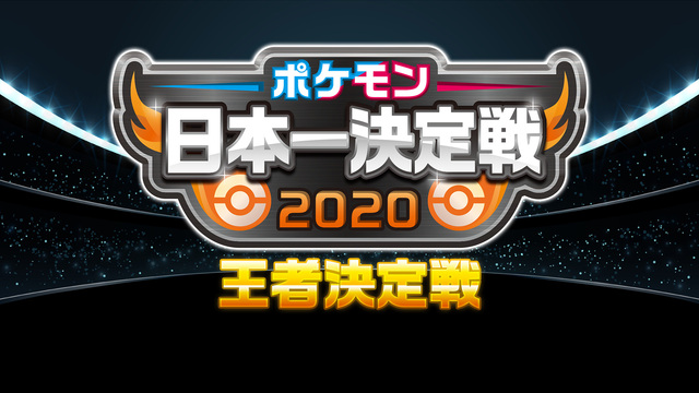 ポケモン日本一決定戦2020 王者決定戦