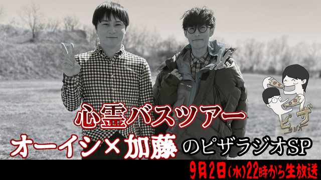 【心霊バスツアー】オーイシ×加藤のピザラジオSP2020/ニコニコホラ...