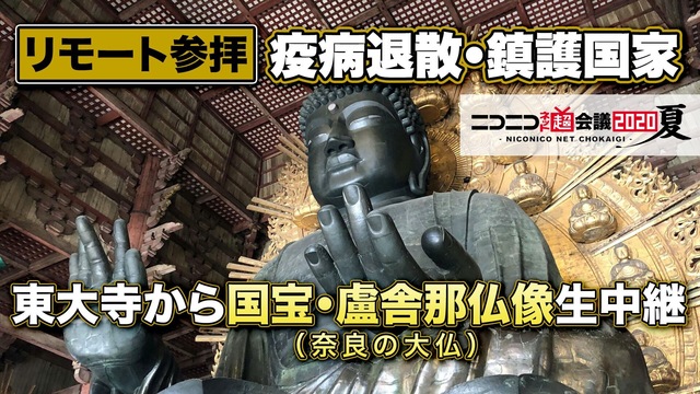 【お盆のリモート参拝】東大寺から国宝・盧舎那仏像（奈良の大仏）と万灯供...