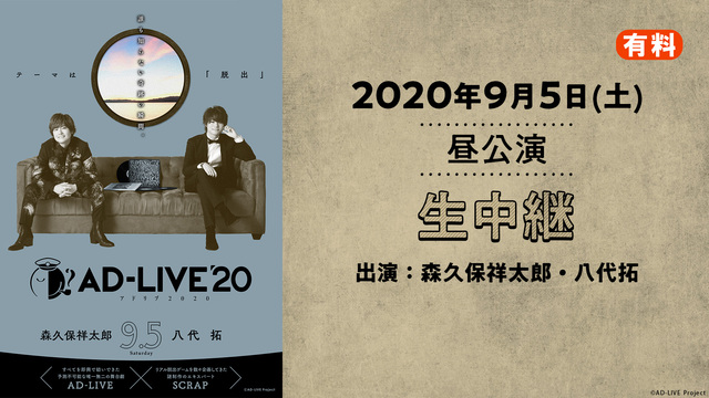 AD-LIVE 2020（9月5日 昼公演【森久保祥太郎×八代拓】）