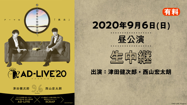 AD-LIVE 2020（9月6日 昼公演【津田健次郎×西山宏太朗】）