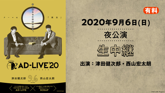 AD-LIVE 2020（9月6日 夜公演【津田健次郎×西山宏太朗】）
