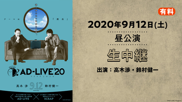 AD-LIVE 2020（9月12日 昼公演【高木渉×鈴村健一】）