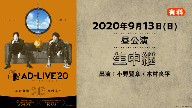 AD-LIVE 2020（9月13日 昼公演【小野賢章×木村良平】）