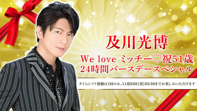 【及川光博】We love ミッチー♡祝51歳 24時間バースデースペ...