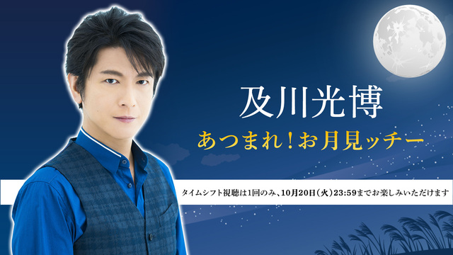 及川光博 あつまれ お月見ッチー 09 19 土 18 00開始 ニコニコ生放送