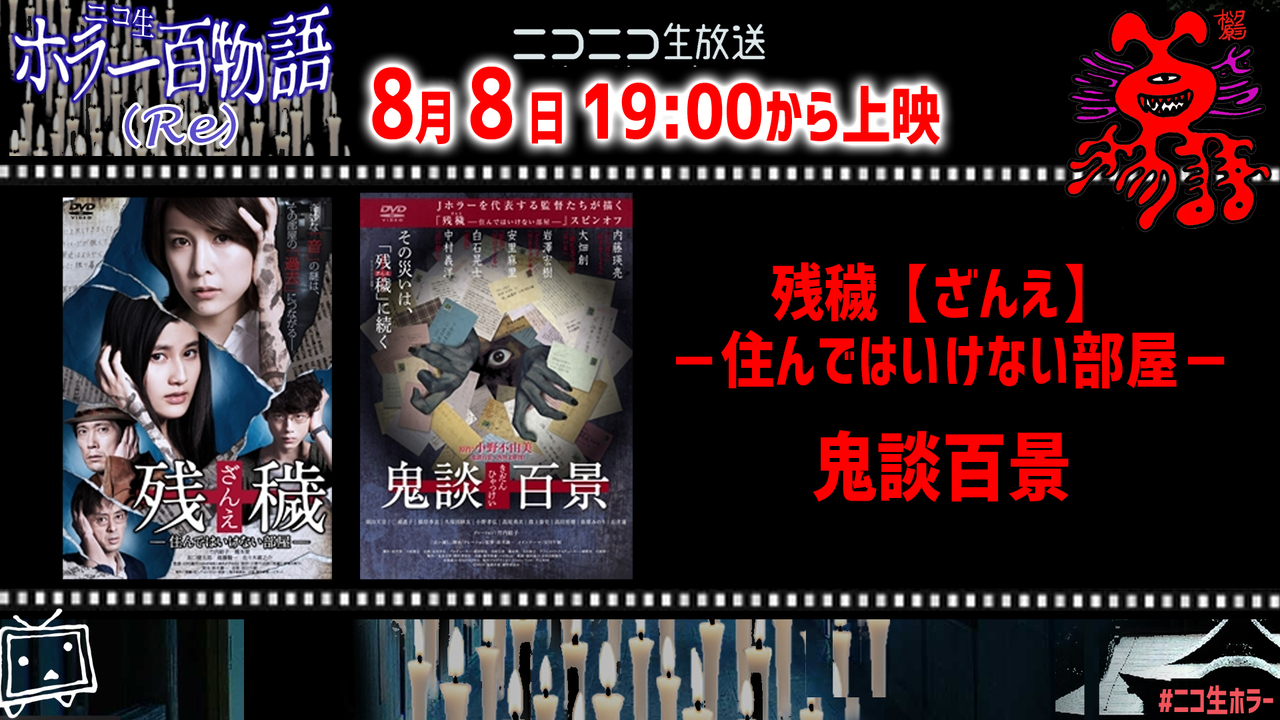 残穢 鬼談百景 一挙放送 ニコ生ホラー ニコニコネット超会議 8 8 土 19 00開始 ニコニコ生放送