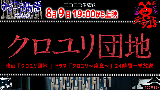 映画 クロユリ団地 ドラマ クロユリ 序章 24時間一挙放送 ニコ生ホラー百物語夏 08 09 日 19 00開始 ニコニコ生放送