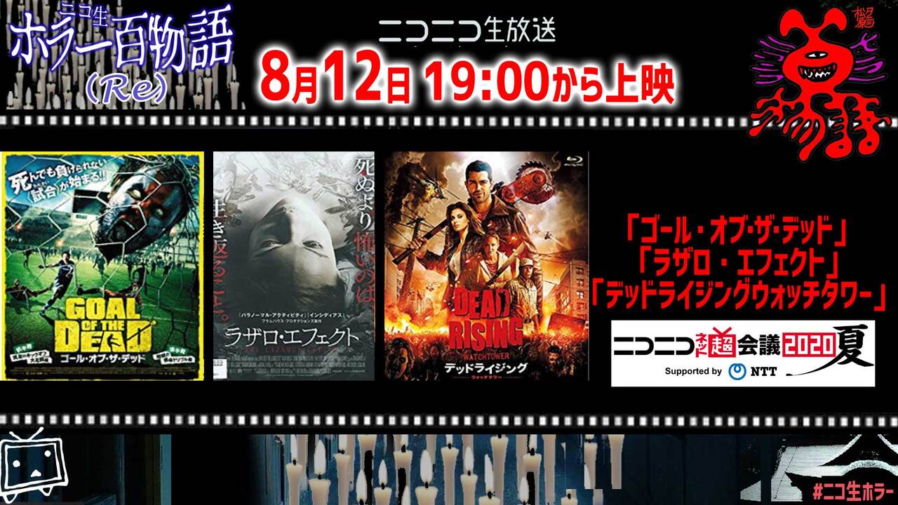 ゴール オブ ザ デッド ラザロ エフェクト デッドライジングウォッチタワー ニコ生ホラー百物語夏夏 ニコニコネット超会議夏 8 12 水 19 00開始 ニコニコ生放送