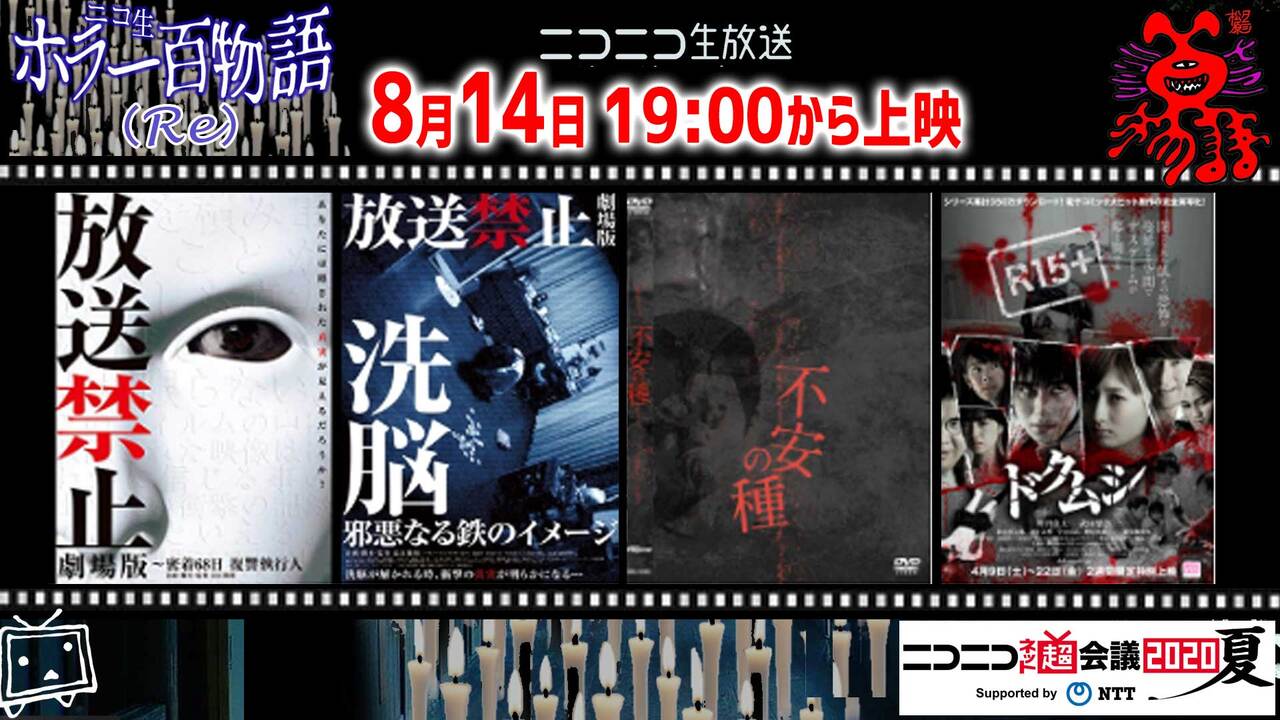 放送禁止 劇場版 不安の種 ドクムシ ニコ生ホラー百物語夏 ニコニコネット超会議夏 8 14 金 19 00開始 ニコニコ生放送 放送禁止 劇場版 不安の種 ドクムシ ニコ生ホラー百物語夏 ニコニコネット超会議夏 8 14 金 19 00開始 ニコニコ生放送