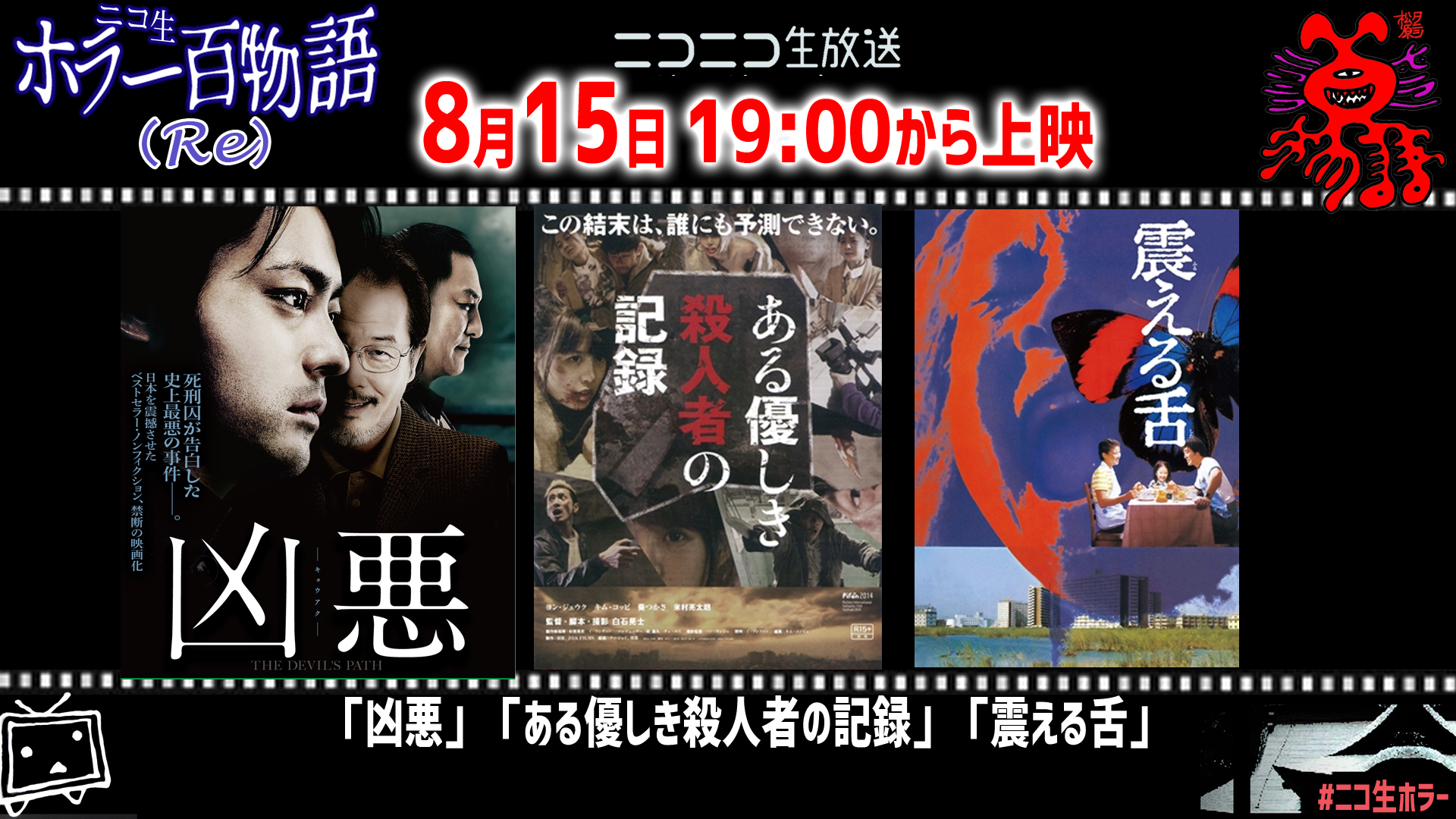 凶悪 ある優しき殺人者の記録 震える舌 トラウマホラー百物語夏 ニコニコネット超会議夏 8 15 土 19 00開始 ニコニコ生放送