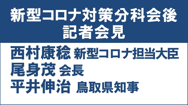 【新型コロナ対策分科会後】西村康稔 新型コロナ担当大臣・尾身茂 会長・...