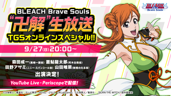 BLEACH Brave Souls "卍解" 生放送 TGSオンラインスペシャル!!(9/27)【TGS2020】