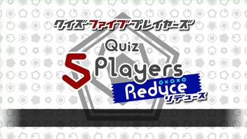 Quiz 5Players REDUCE【#コンパス、人狼最大 参戦！】