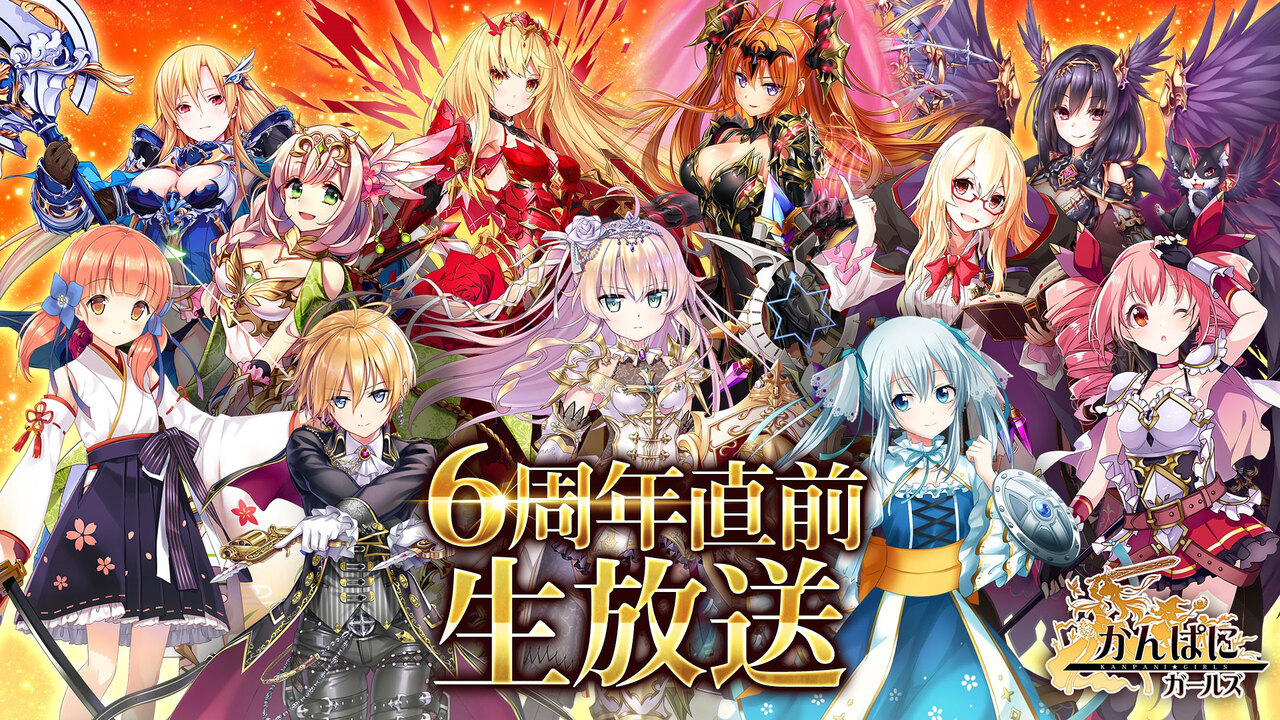 かんぱに ガールズ 6周年記念 特別生放送 08 26 水 21 00開始 ニコニコ生放送