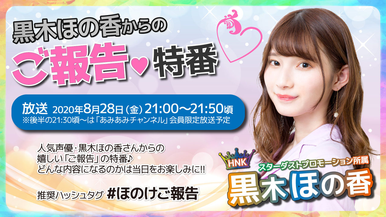 黒木ほの香からの ご報告 特番 08 28 金 21 00開始 ニコニコ生放送