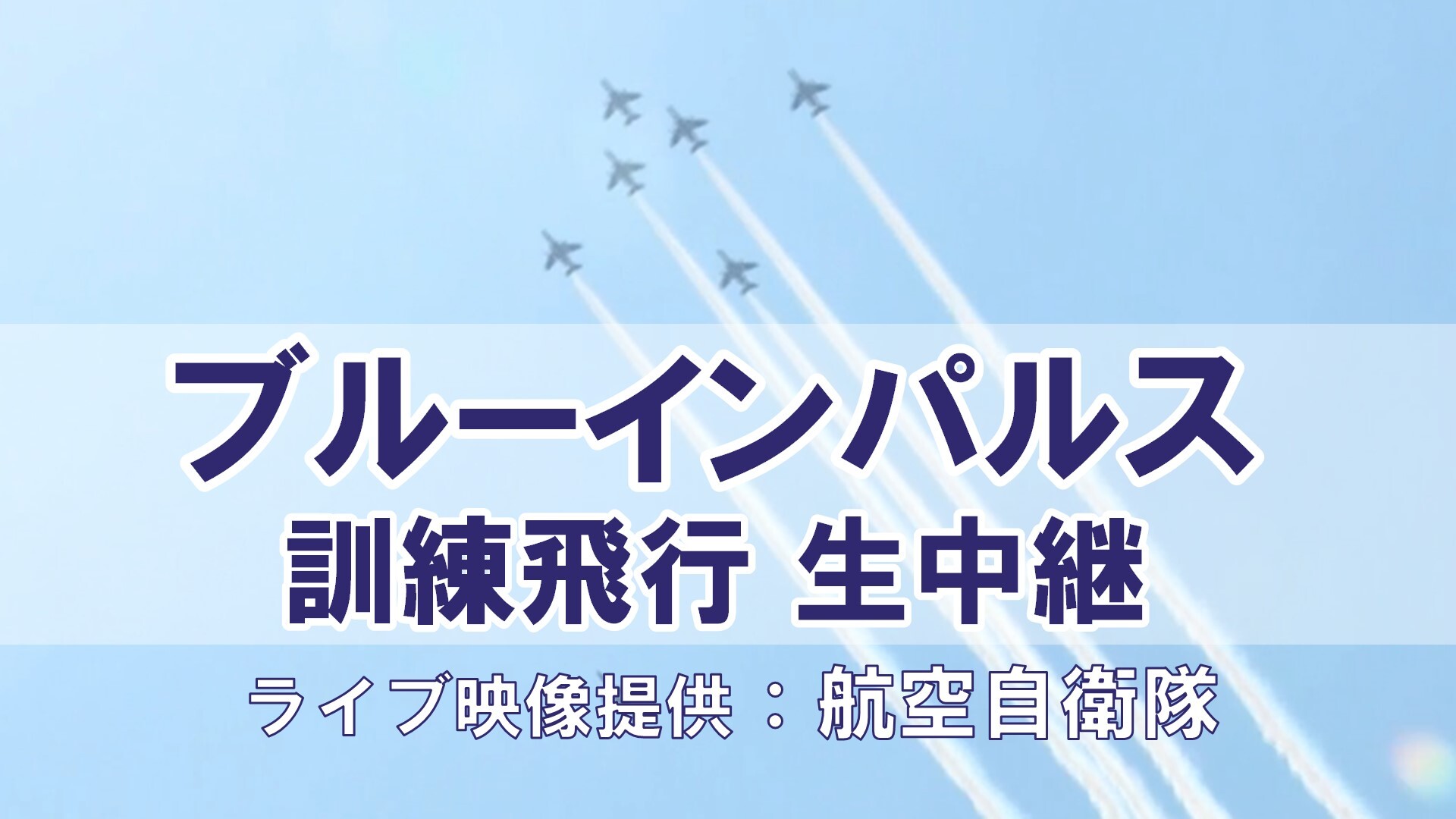 映像提供 航空自衛隊 ブルーインパルス 訓練飛行 生中継 08 19 水 12 40開始 ニコニコ生放送 映像提供 航空自衛隊 ブルーインパルス 訓練飛行 生中継 08 19 水 12 40開始 ニコニコ生放送