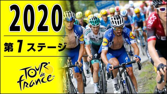 Cycle*2020　ツール・ド・フランス 第1ステージ