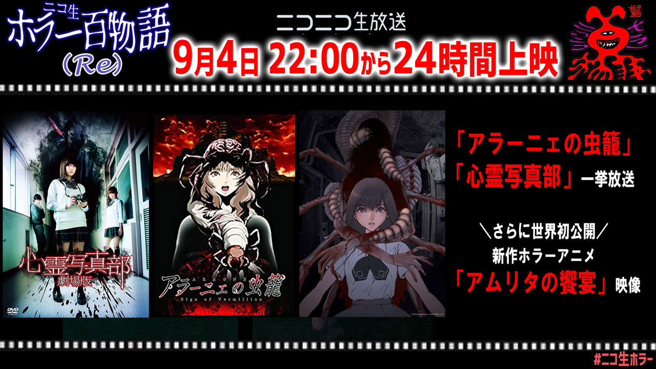 アラーニェの虫籠 心霊写真部 一挙放送 さらに新作ホラーアニメ アムリタの饗宴 映像 世界初公開 09 04 金 22 00開始 ニコニコ生放送 アラーニェの虫籠 心霊写真部 一挙放送 さらに新作ホラーアニメ アムリタの饗宴 映像 世界初公開 09 04 金 22 00開始 ニコニコ生放送