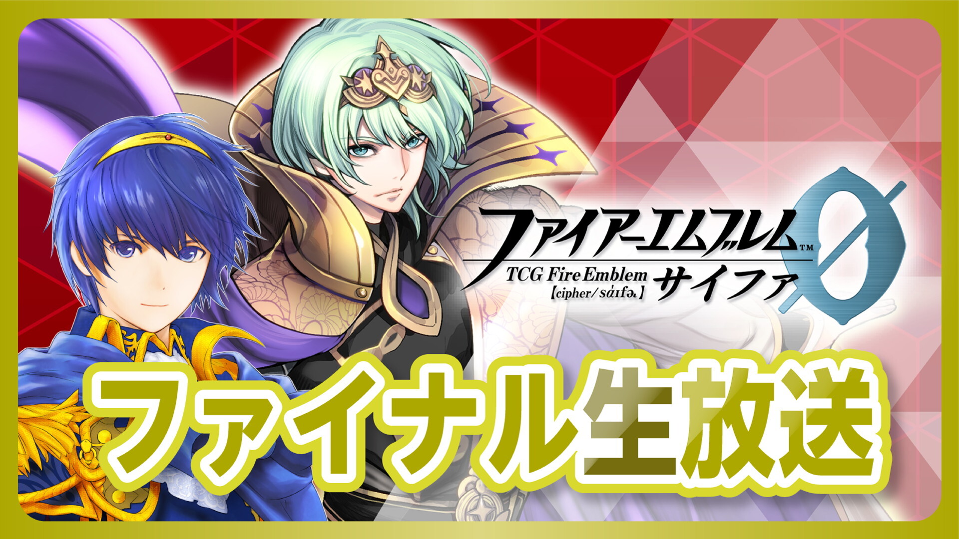 ファイアーエムブレム0 サイファ ファイナル生放送 09 26 土 00開始 ニコニコ生放送 ファイアーエムブレム0 サイファ ファイナル生放送 09 26 土 00開始 ニコニコ生放送