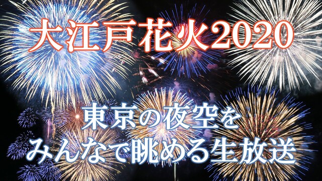 【大江戸花火2020】1800発の花火が打ち上げられる東京の夜空をみん...