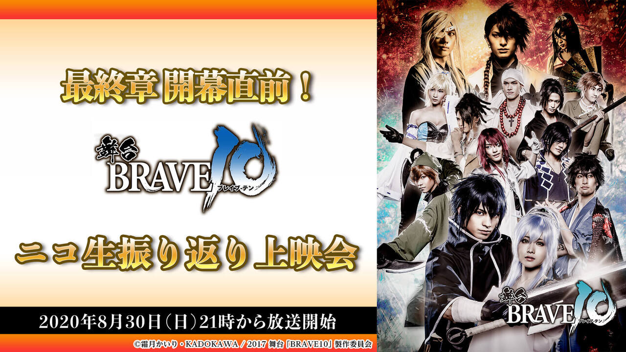 最終章 開幕直前 舞台 Brave10 ニコ生振り返り上映会 08 30 日 21 00開始 ニコニコ生放送 最終章 開幕直前 舞台 Brave10 ニコ生振り返り上映会 08 30 日 21 00開始 ニコニコ生放送