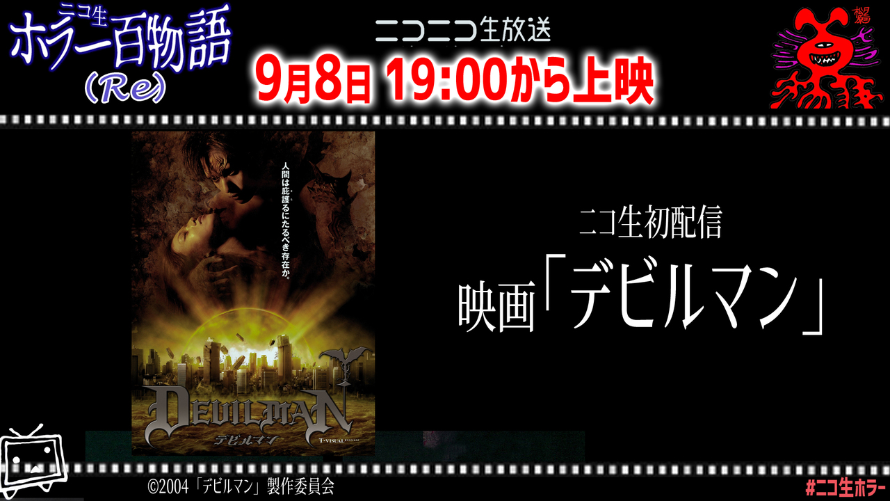 映画 デビルマン ニコ生初配信 ニコ生ホラー百物語 09 08 火 19 00開始 ニコニコ生放送 映画 デビルマン ニコ生初配信 ニコ生ホラー百物語 09 08 火 19 00開始 ニコニコ生放送