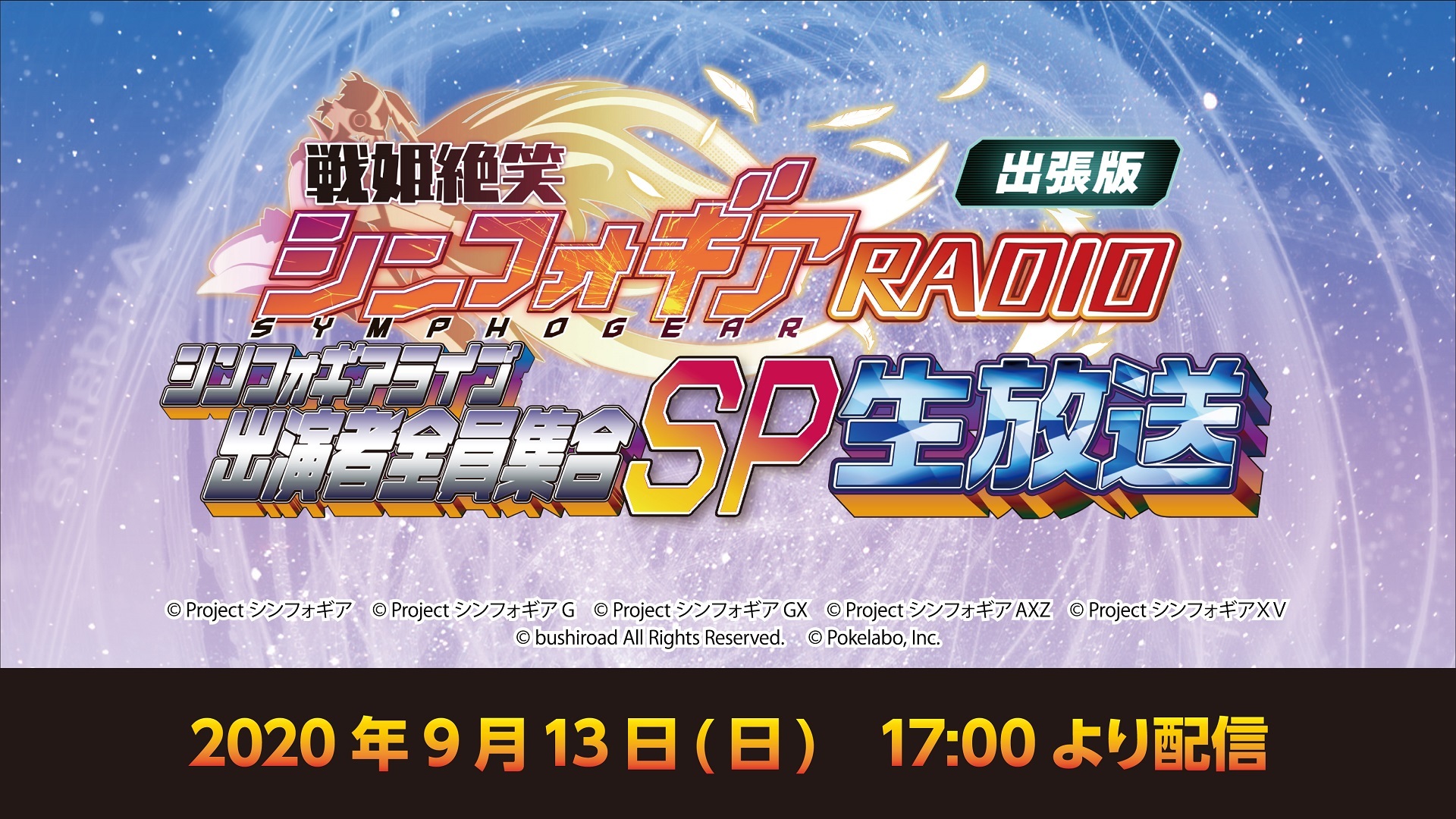 戦姫絶笑シンフォギアradio出張版 シンフォギアライブ出演者全員集合sp生放送 09 13 日 17 00開始 ニコニコ生放送