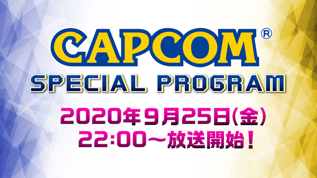 CAPCOM スペシャルプログラム(9/25)【TGS2020】