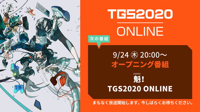 オープニング番組『魁（さきがけ）！TGS2020 ONLINE』(9/...