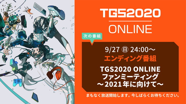 エンディング番組『TGS2020 ONLINEファンミーティング～20...