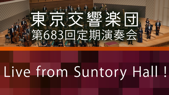 東京交響楽団 第683回定期演奏会 Live from Suntory...