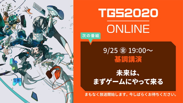 基調講演『未来は、まずゲームにやって来る』(9/25)【TGS2020...