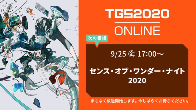 センス・オブ・ワンダー・ナイト 2020(9/25)【TGS2020】