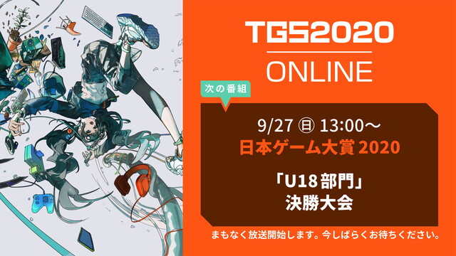 日本ゲーム大賞2020 U18部門 決勝大会(9/27)【TGS202...