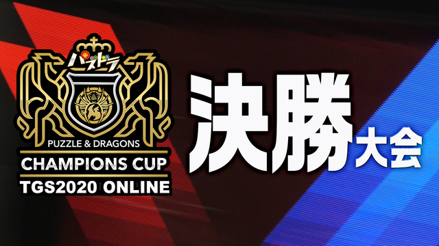 パズドラチャンピオンズカップ TGS2020 ONLINE(9/26)...