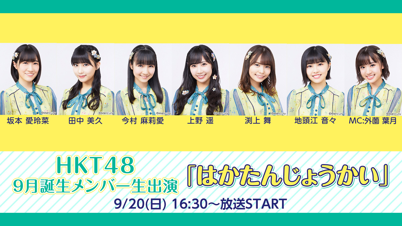 HKT48 9月誕生メンバー生出演「はかたんじょうかい」