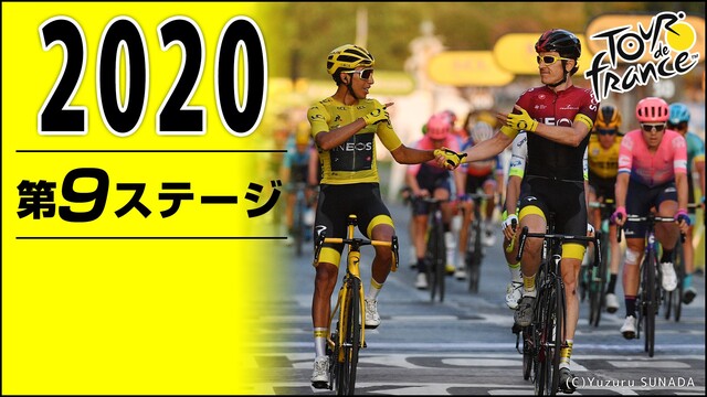 Cycle*2020　ツール・ド・フランス 第9ステージ