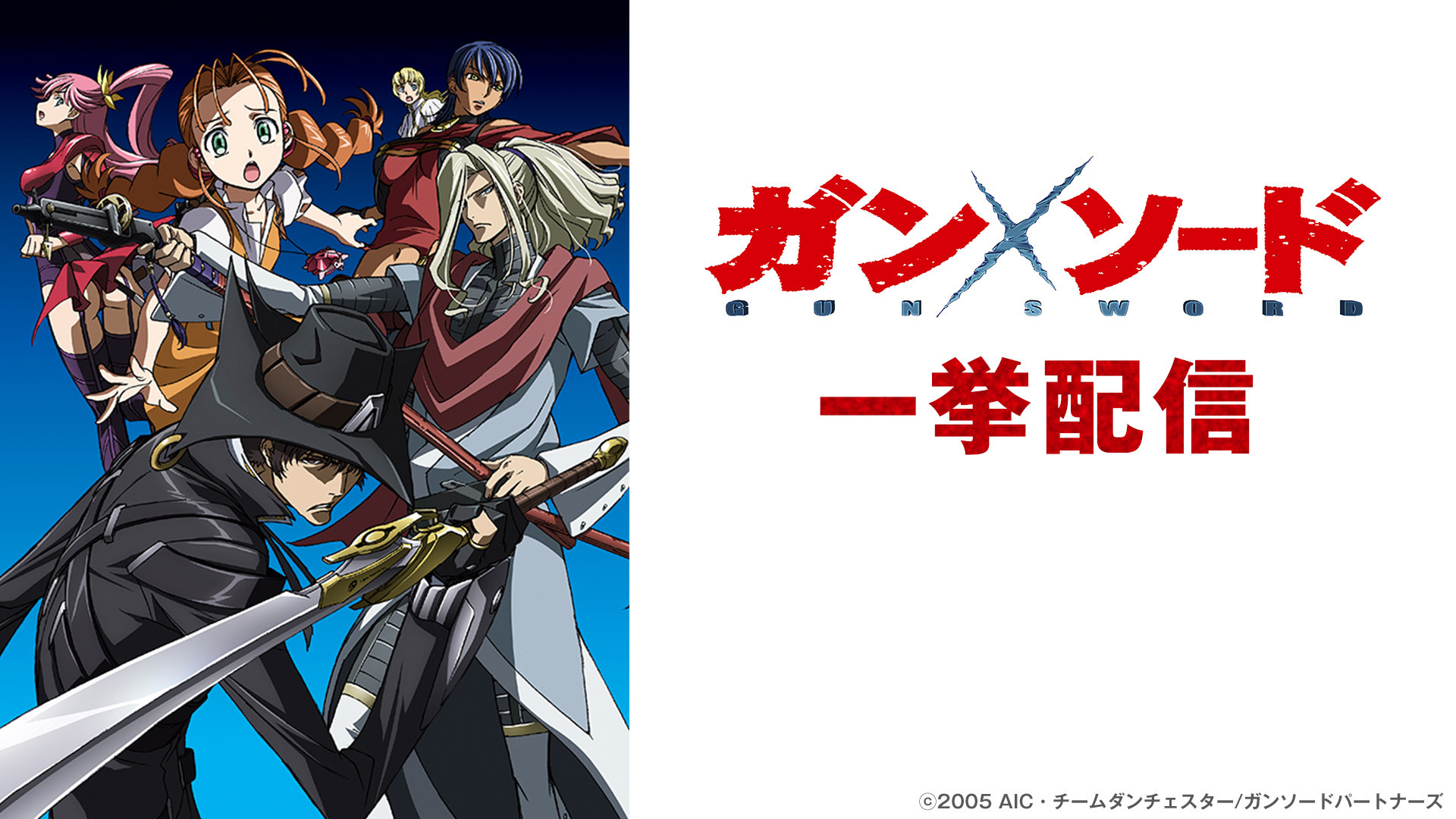 アニメ15周年記念 ガン ソード 1 13話一挙放送 09 19 土 19 00開始 ニコニコ生放送