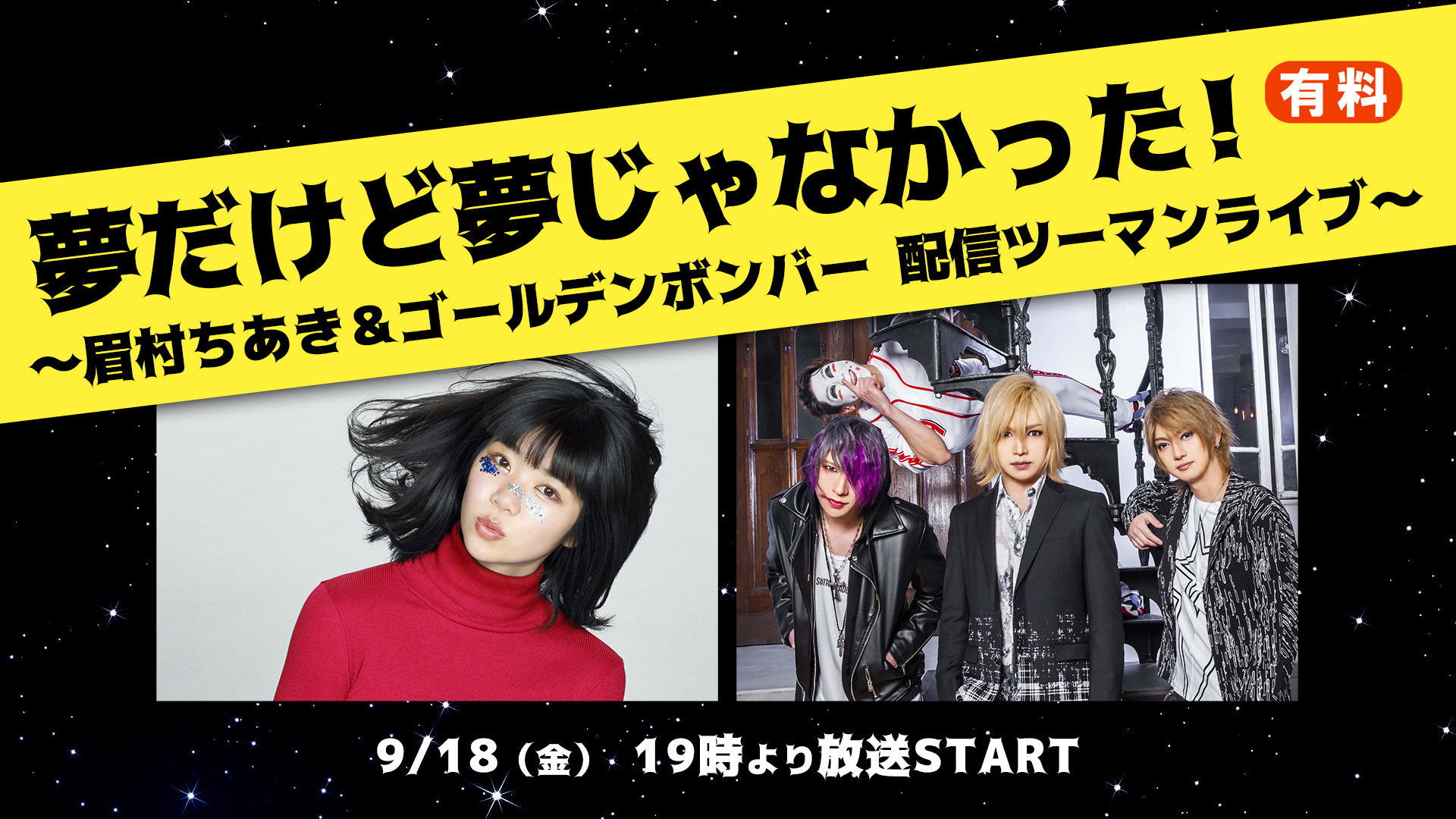 夢だけど夢じゃなかった 眉村ちあき ゴールデンボンバー 配信ツーマンライブ 2020 09 18 金 19 00開始 ニコニコ生放送