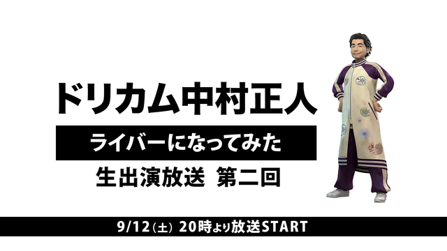 ドリカム中村正人　ライバーになってみた　生出演放送　第二回