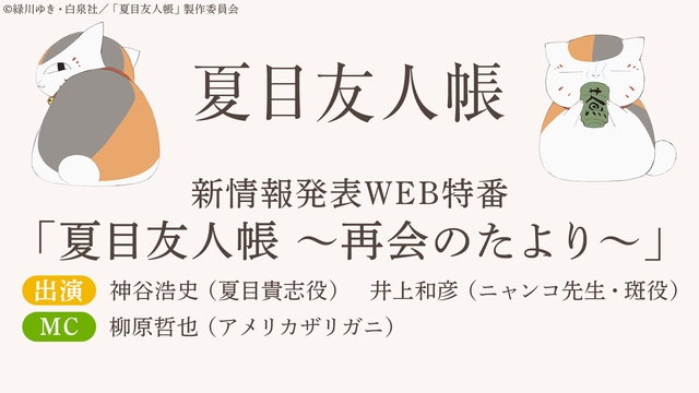 新情報発表web特番 夏目友人帳 再会のたより 09 18 金 00開始 ニコニコ生放送