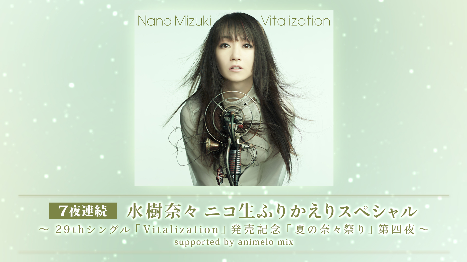 水樹奈々 ニコ生ふりかえりスペシャル 29thシングル Vitalization 発売記念 夏の奈々祭り 第四夜 Supported By Animelo Mix 10 02 金 21 30開始 ニコニコ生放送