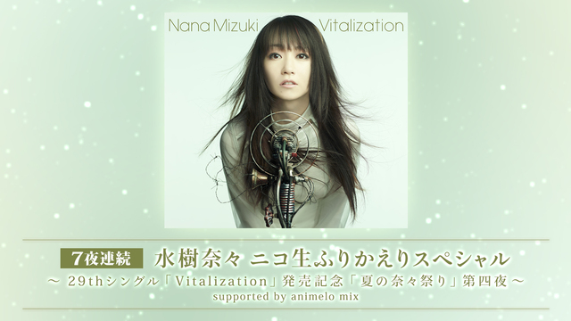 水樹奈々 ニコ生ふりかえりスペシャル　～29thシングル『Vitali...