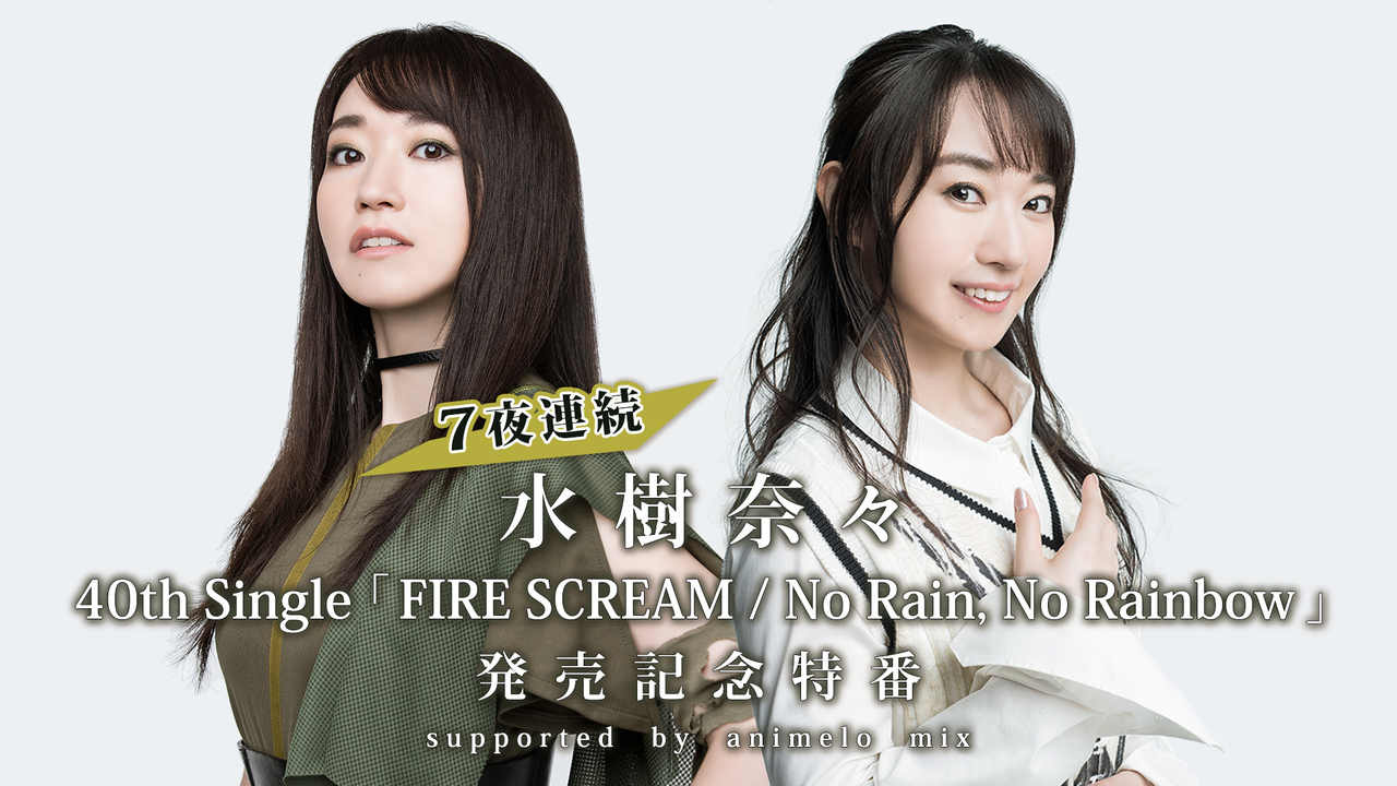 水樹奈々 40thシングル Fire Scream No Rain No Rainbow 発売記念特番 Supported By Animelo Mix 10 07 水 00開始 ニコニコ生放送