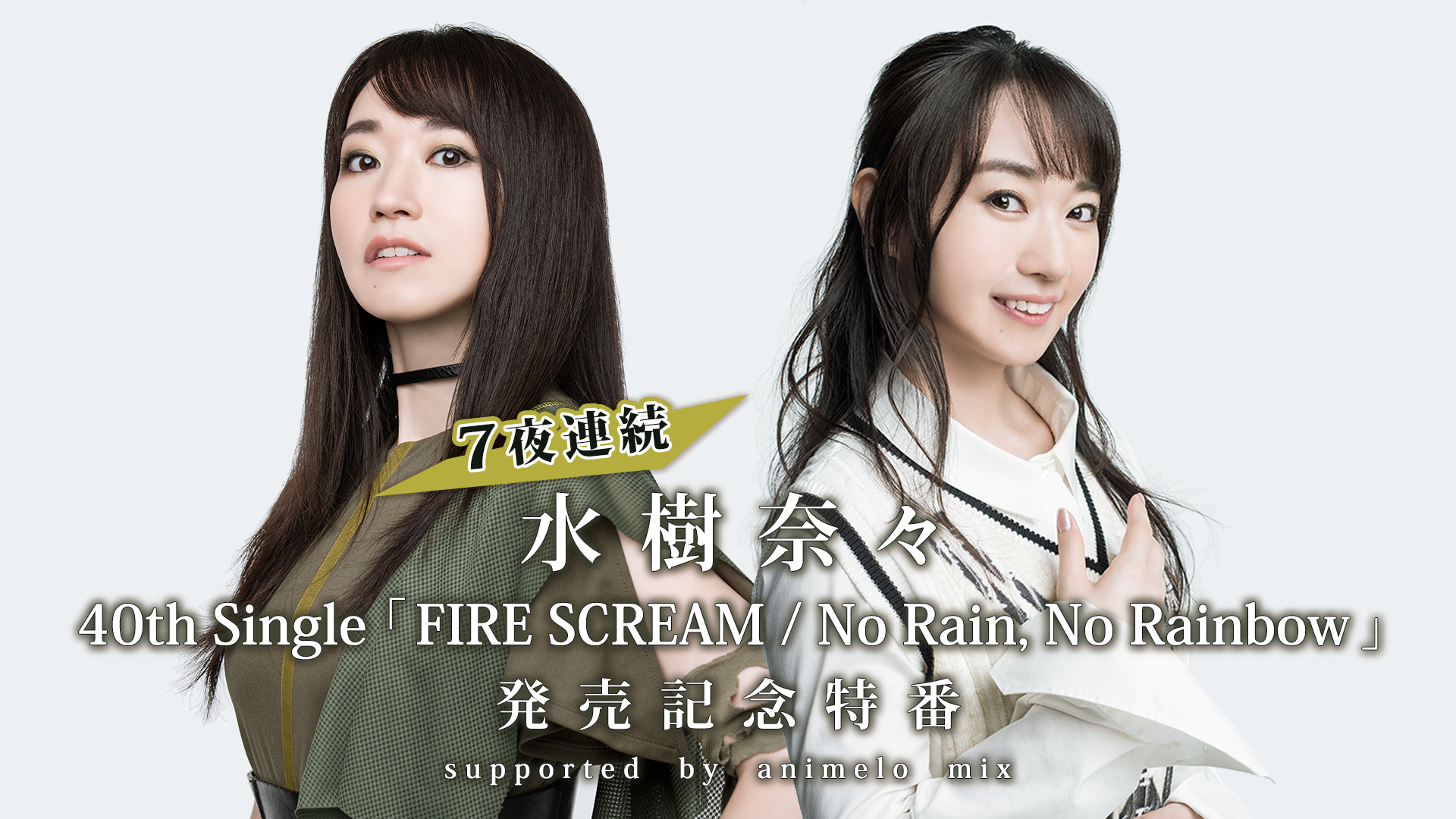 水樹奈々 40thシングル Fire Scream No Rain No Rainbow 発売記念特番 Supported By Animelo Mix ニコニコ生放送