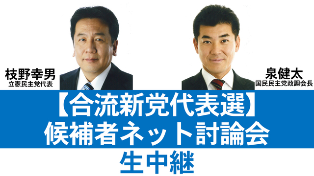 【合流新党代表選】候補者ネット討論会 生中継