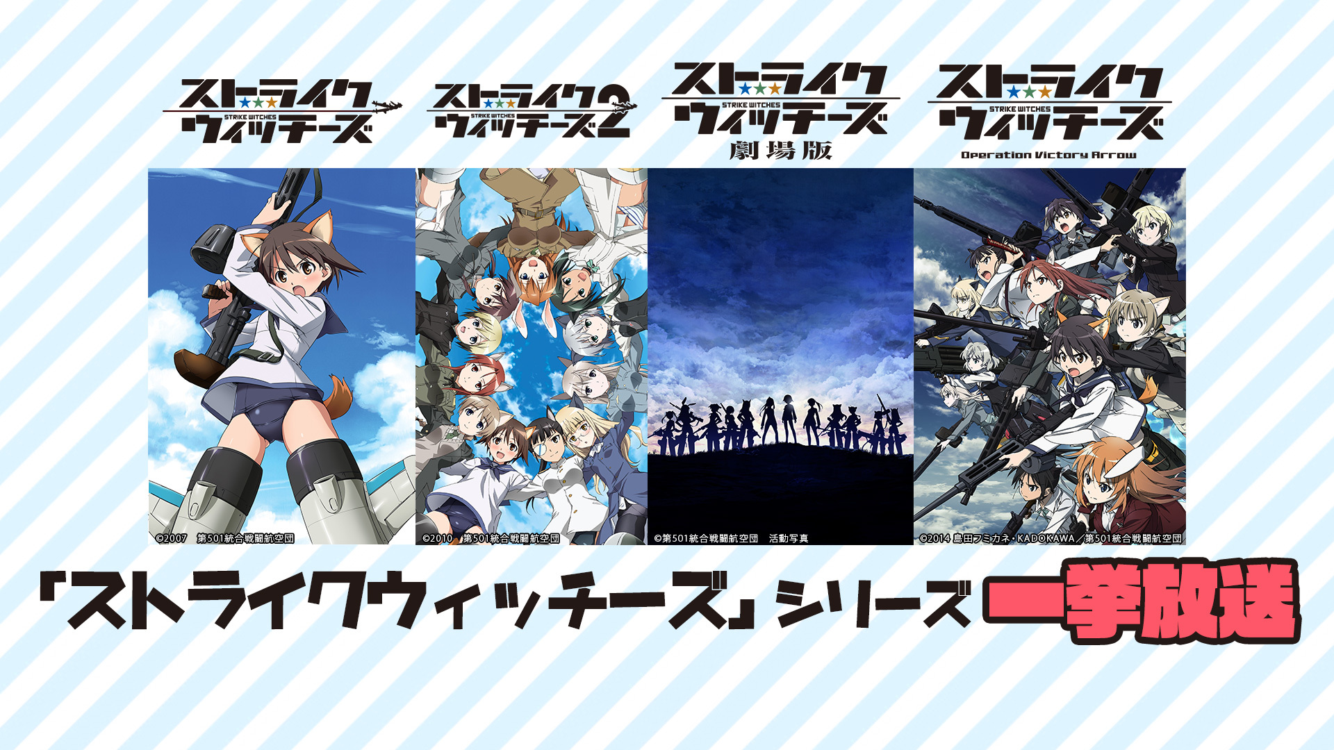 ストライクウィッチーズ 1 2期 劇場版 Ova 一挙放送 10 04 日 11 00開始 ニコニコ生放送