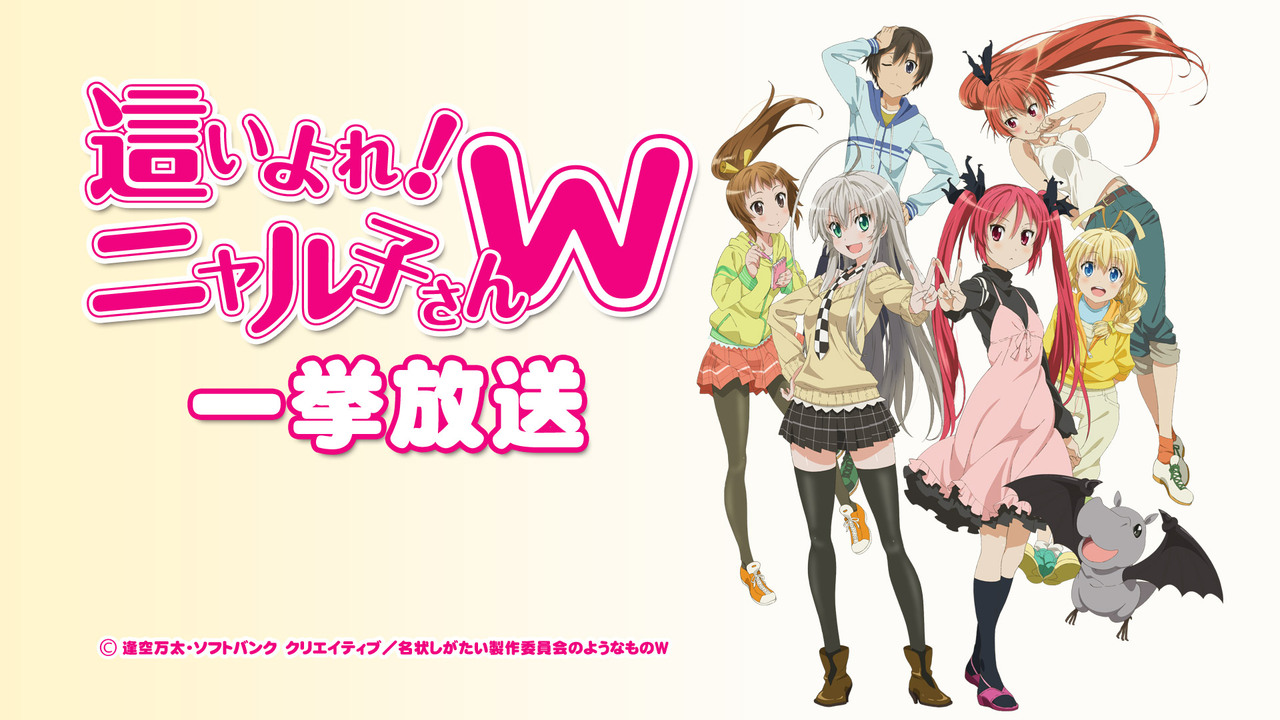 全話見blu Ray発売記念 這いよれ ニャル子さんw 全12話一挙放送 10 09 金 18 30開始 ニコニコ生放送 全話見blu Ray発売記念 這いよれ ニャル子さんw 全12話一挙放送 10 09 金 18 30開始 ニコニコ生放送